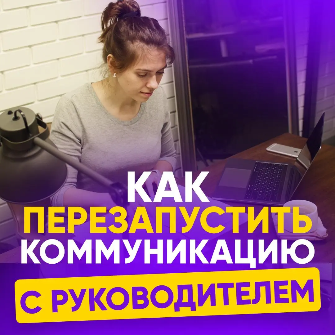💬 КАК ПОГОВОРИТЬ С РУКОВОДИТЕЛЕМ, ЕСЛИ ОН «ВЕЧНО ЗАНЯТ | Сетка — социальная сеть от hh.ru