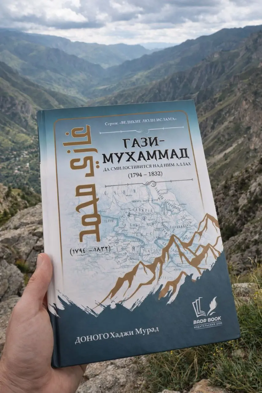 Давняя цель достигнута, хоть и с небольшим «но» 📚
​Давно слежу за творчеством одного из самых сильных историков Дагестана — Хаджи Мурада Доного | Сетка — социальная сеть от hh.ru