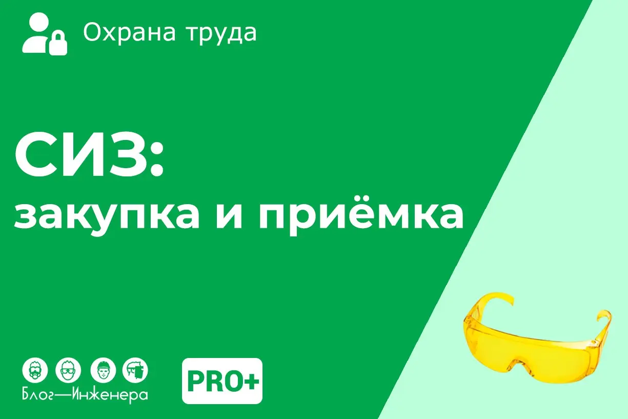 🔥 Обеспечение работников СИЗ: организация закупки и приёмки
Из нашей новой статьи вы узнаете, как правильно организовать закупку и приёмку СИЗ у работодателя | Сетка — социальная сеть от hh.ru