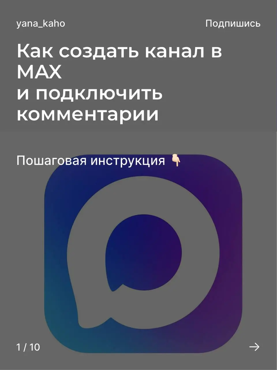 Как создать канал в MAX и подключить комментарии 💬
Если вы ведёте канал, продаёте или развиваете личный бренд, комментарии вам необходимы.
Это вовлечённость, доверие и живое общение с аудиторией | Сетка — социальная сеть от hh.ru