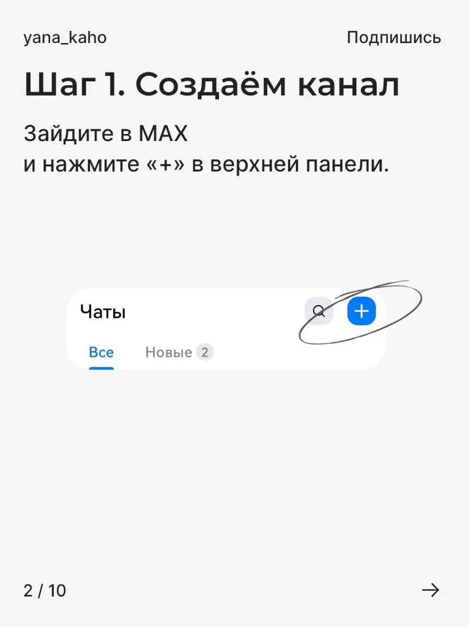 Как создать канал в MAX и подключить комментарии 💬
Если вы ведёте канал, продаёте или развиваете личный бренд, комментарии вам необходимы.
Это вовлечённость, доверие и живое общение с аудиторией | Сетка — социальная сеть от hh.ru