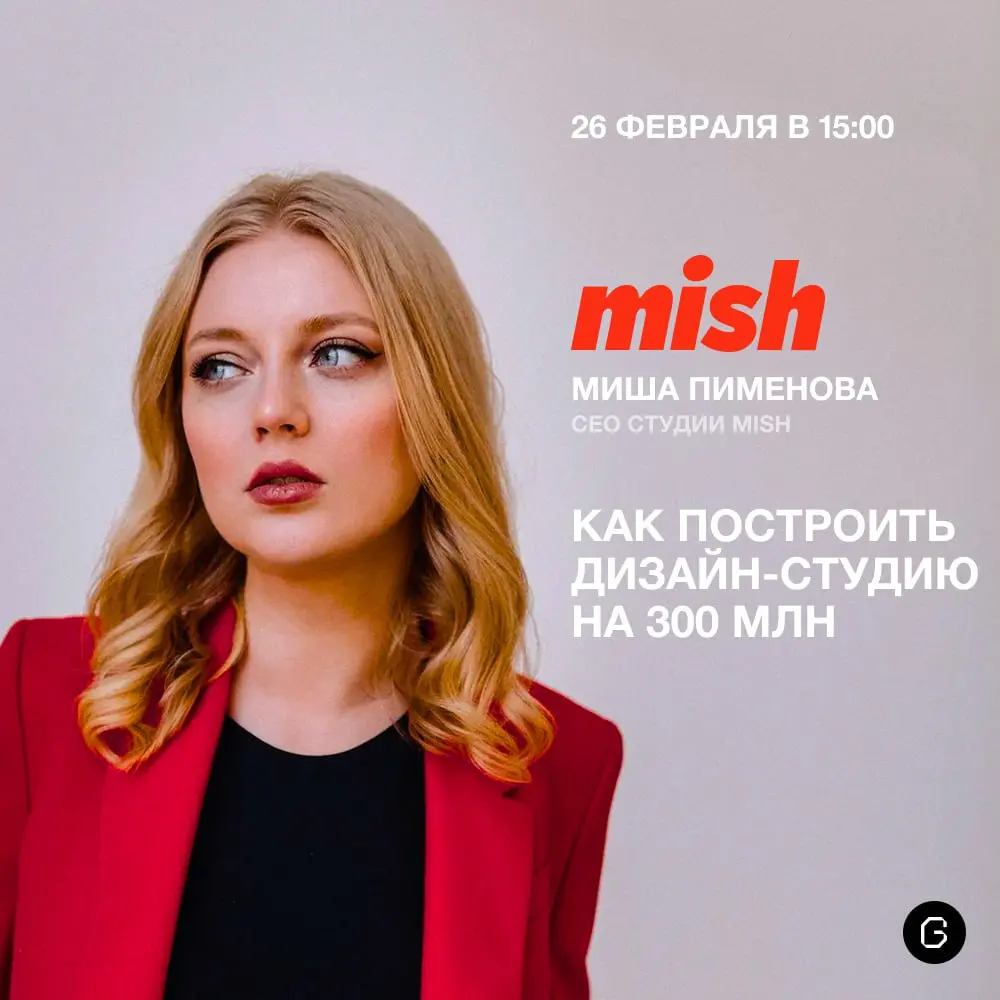 😎 Как построить сильную дизайн-студию
26 февраля в 15:00 разберем это в прямом эфире с Мишей Пименовой, основательницей и CEO студии Mish | Сетка — социальная сеть от hh.ru