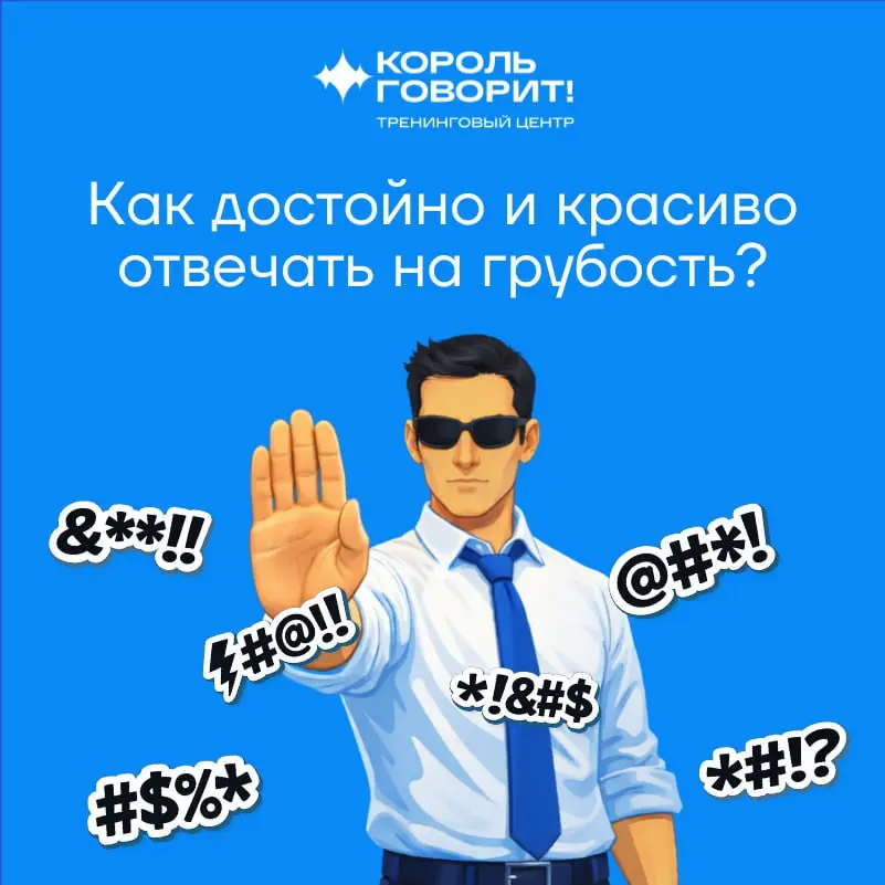 Как достойно и красиво отвечать на грубость? | Сетка — социальная сеть от hh.ru