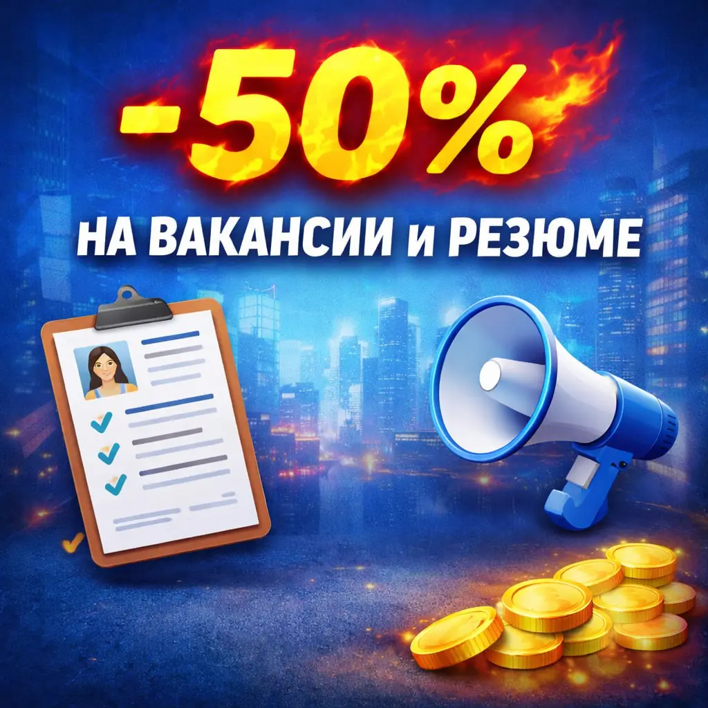 🔥 Скидка 50% на публикацию вакансий и резюме
Если вы сейчас ищете сотрудника или работу - хороший момент разместиться дешевле.
Мы сделали скидку 50% на публикацию во все каналы GeekLink | Сетка — социальная сеть от hh.ru