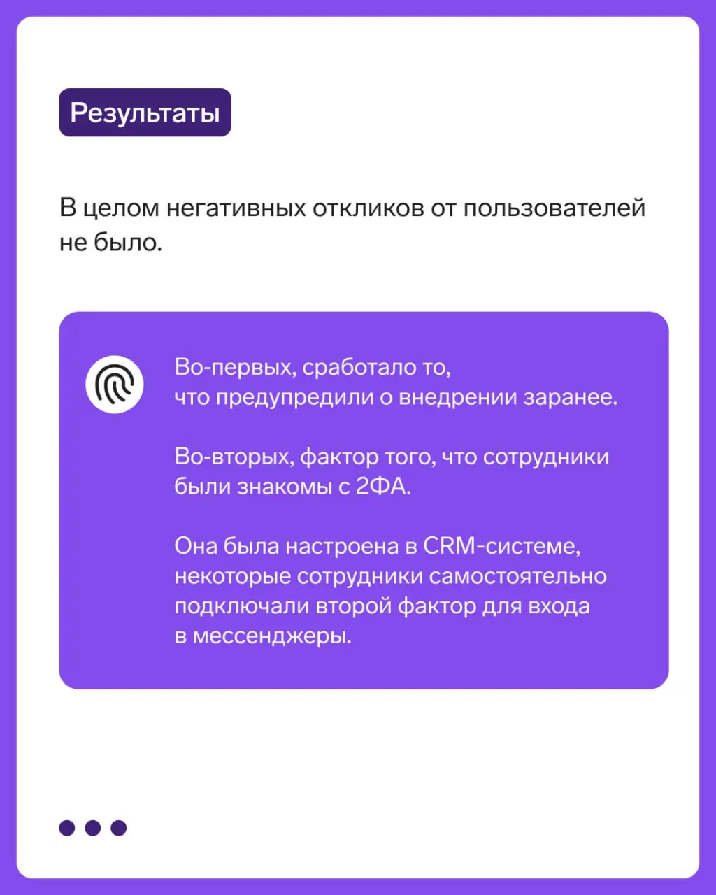 Кейс: ООО «Вектор» защитили учётные записи сотрудников с помощью ID
🔑 Рассказали в карточках, почему в компании выбрали наше решение, как внедряли и каких результатов добились | Сетка — социальная сеть от hh.ru