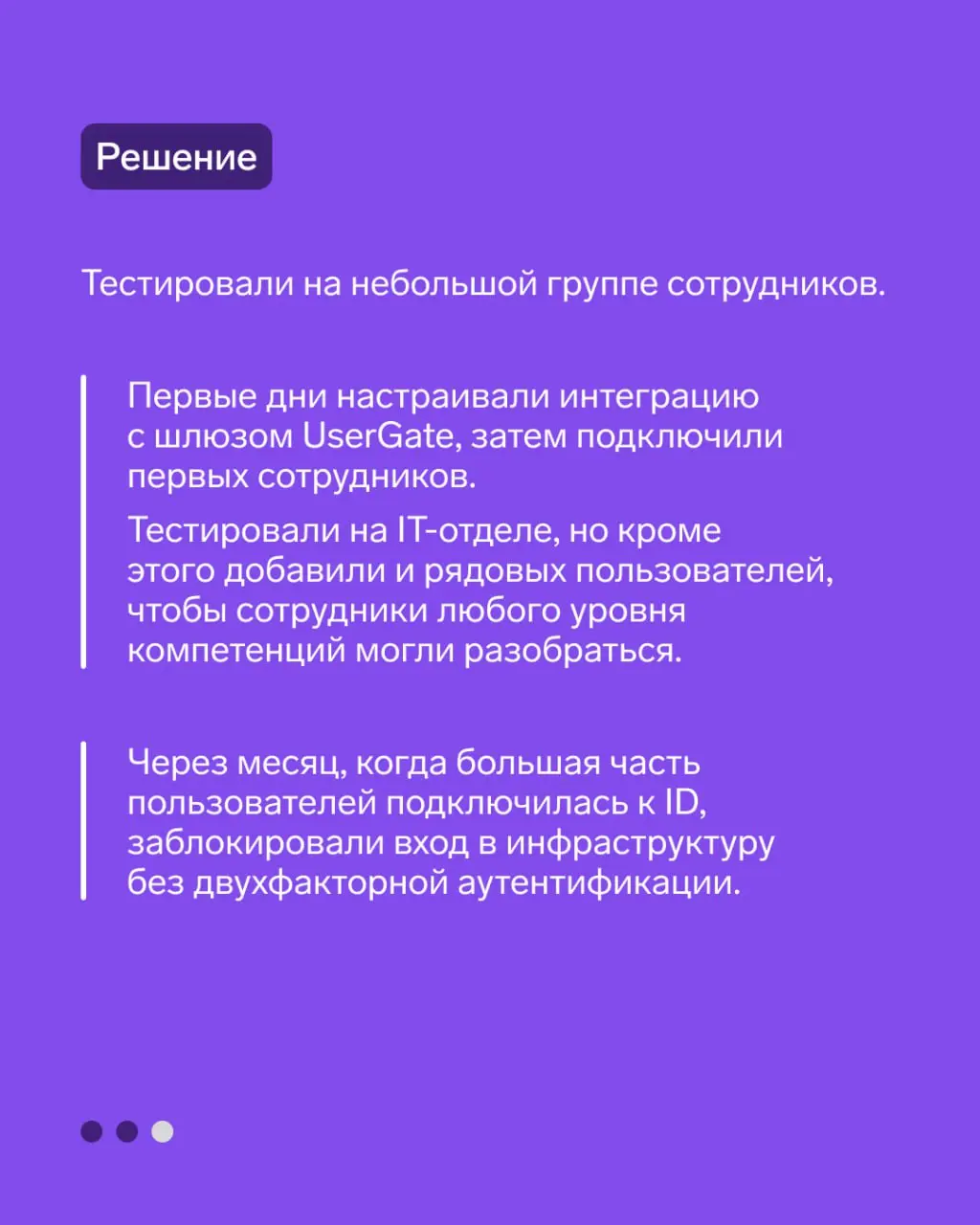 Кейс: ООО «Вектор» защитили учётные записи сотрудников с помощью ID
🔑 Рассказали в карточках, почему в компании выбрали наше решение, как внедряли и каких результатов добились | Сетка — социальная сеть от hh.ru