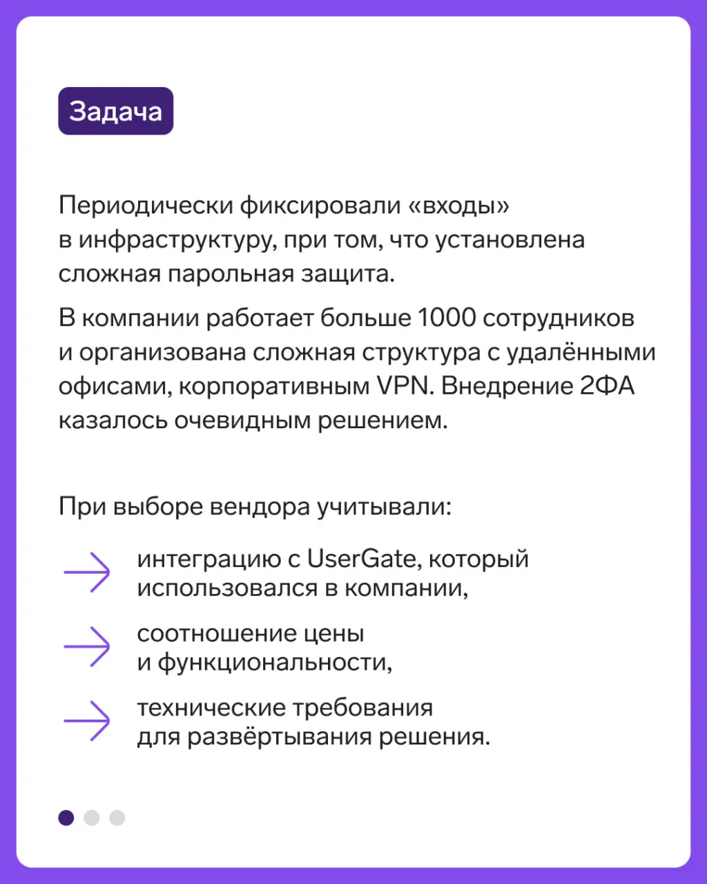 Кейс: ООО «Вектор» защитили учётные записи сотрудников с помощью ID
🔑 Рассказали в карточках, почему в компании выбрали наше решение, как внедряли и каких результатов добились | Сетка — социальная сеть от hh.ru
