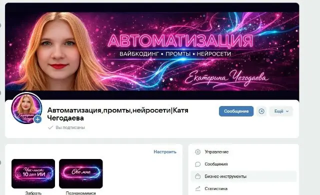 Приходите ко мне!!!
Друзья, создала новую группу в вк, где буду говорить про автоматизацию, промты, нейросети, вайбкодинг | Сетка — социальная сеть от hh.ru