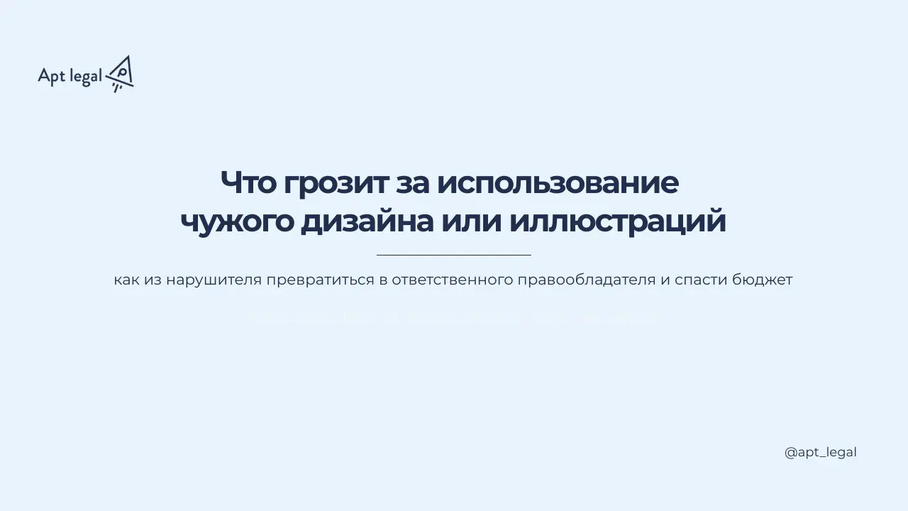 Что грозит за использование чужого дизайна или иллюстраций
🎙 Иллюстрации, иконки, логотип, упаковка, баннеры, элементы фирменного стиля охраняются правом интеллектуальной собственности | Сетка — социальная сеть от hh.ru