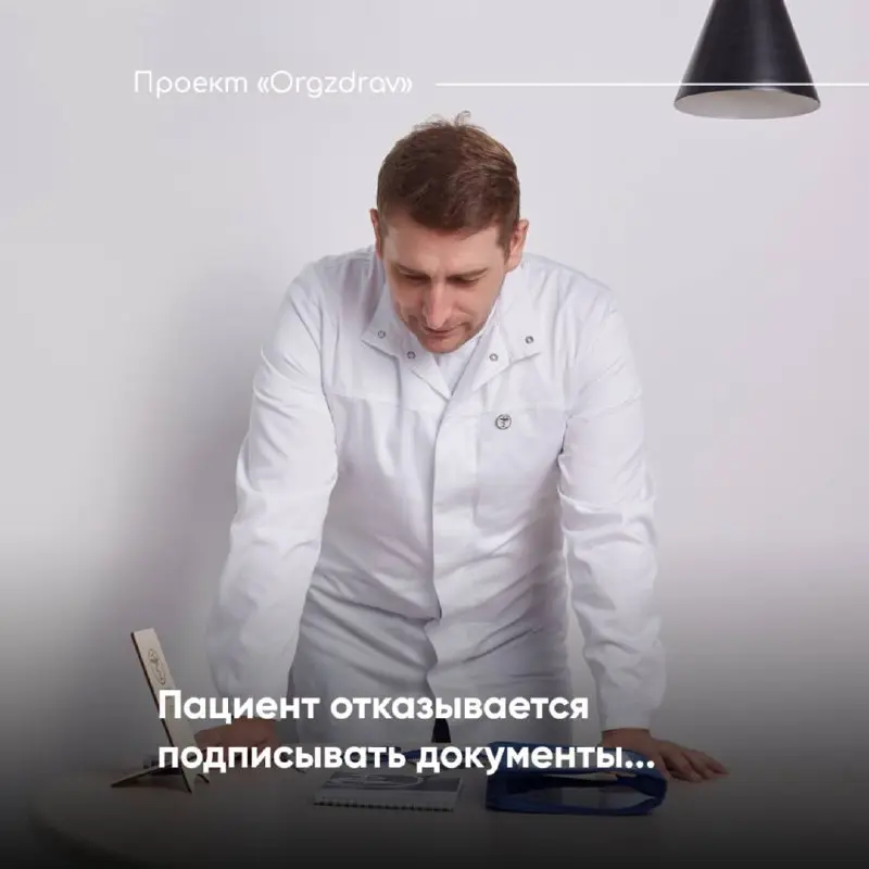 Пациент отказывается подписывать документы.. | Сетка — социальная сеть от hh.ru