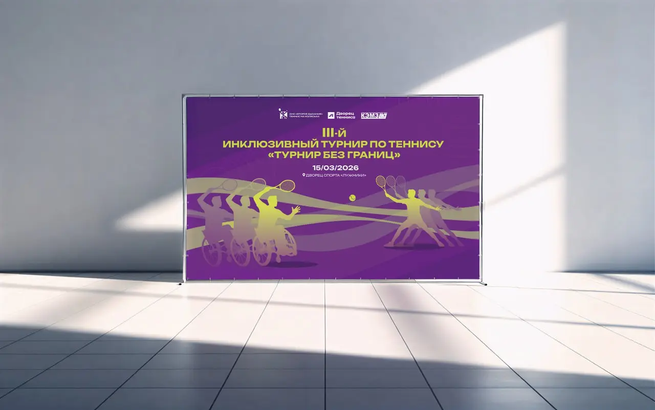 Продолжаю сотрудничество с АНО «Второе дыхание» и их проектом «Паратеннис РФ».
Делала афишу к ближайшему турниру и не удержалась от экспериментов с градиентами | Сетка — социальная сеть от hh.ru