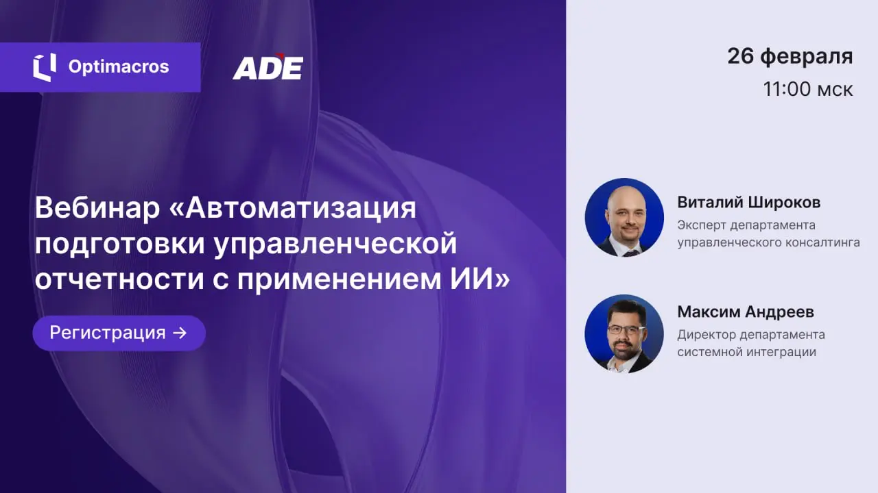 Приглашаем на вебинар «Автоматизация подготовки управленческой отчетности с применением ИИ» от нашего партнера ADE Professional Solutions
Когда: 26 февраля в 11:00 мск
Управленческая отчетность — осно... | Сетка — социальная сеть от hh.ru