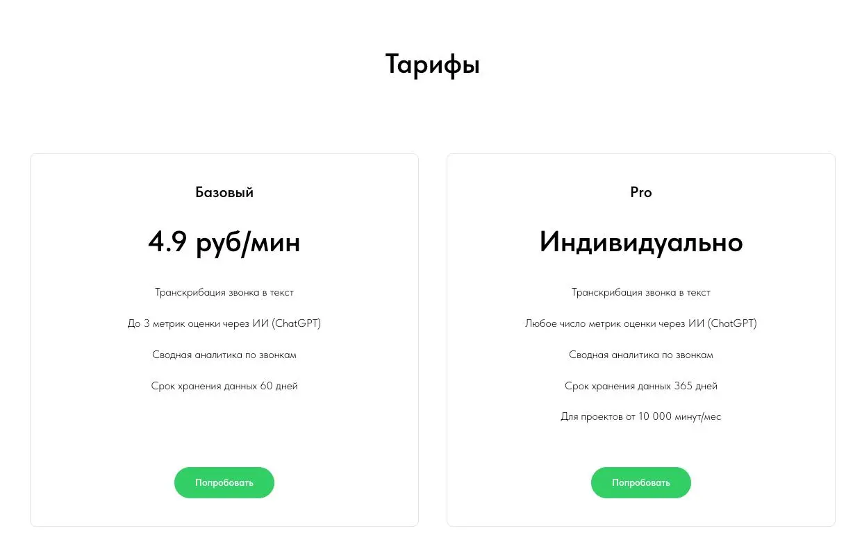 Обновили тарифы по нашему сервису ии аналитики звонков https://callparserai.com/
Все стало максимально просто - 4.9 руб за минуту, без подписок. Платите по факту | Сетка — социальная сеть от hh.ru
