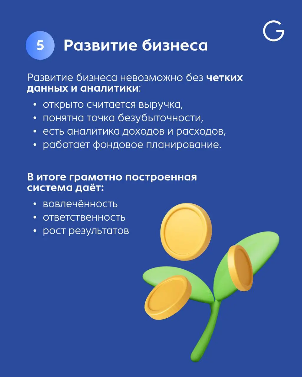 Когда в компании нет системы, это останавливает развитие: решения принимаются ситуативно, обучение не работает, а бизнес не масштабируется | Сетка — социальная сеть от hh.ru