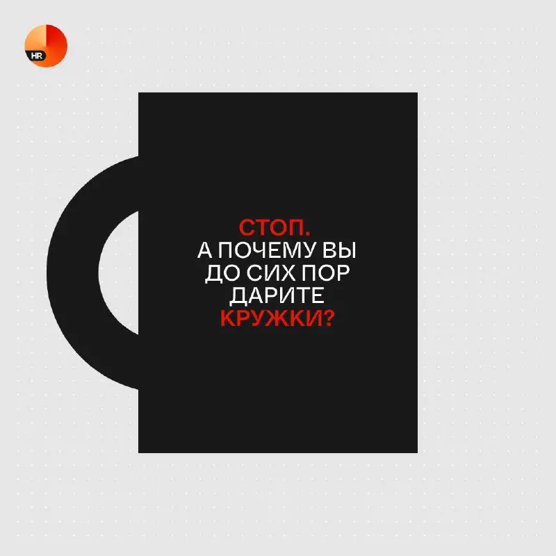 Футболка, блокнот или чашка? 🎁 | Сетка — социальная сеть от hh.ru