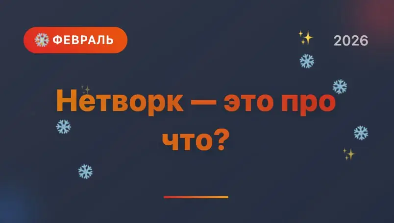 Нетворк — это про что? | Сетка — социальная сеть от hh.ru