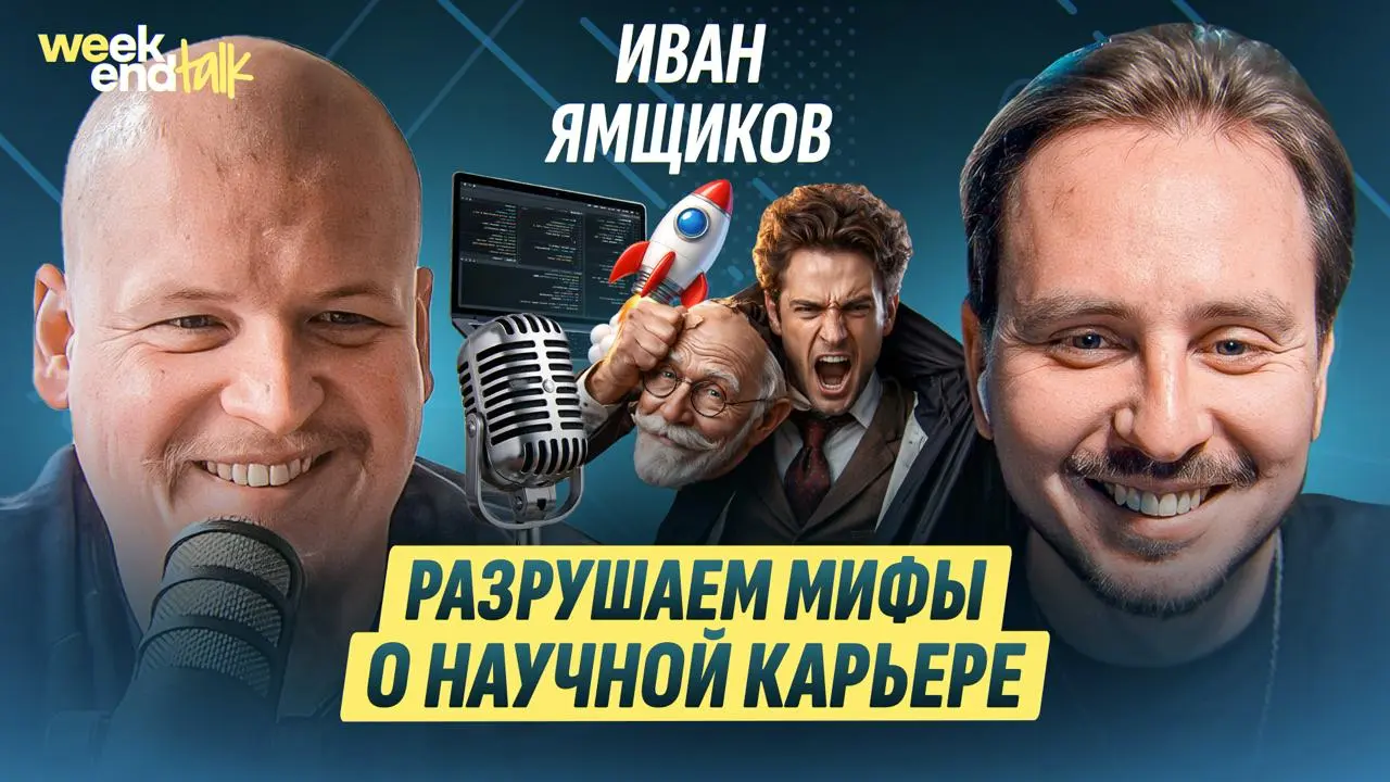 Иван Ямщиков - профессор в Высшей технической школе Вюрцбурга, AI-исследователь, сооснователь стартапа и автор пары подкастов | Сетка — социальная сеть от hh.ru