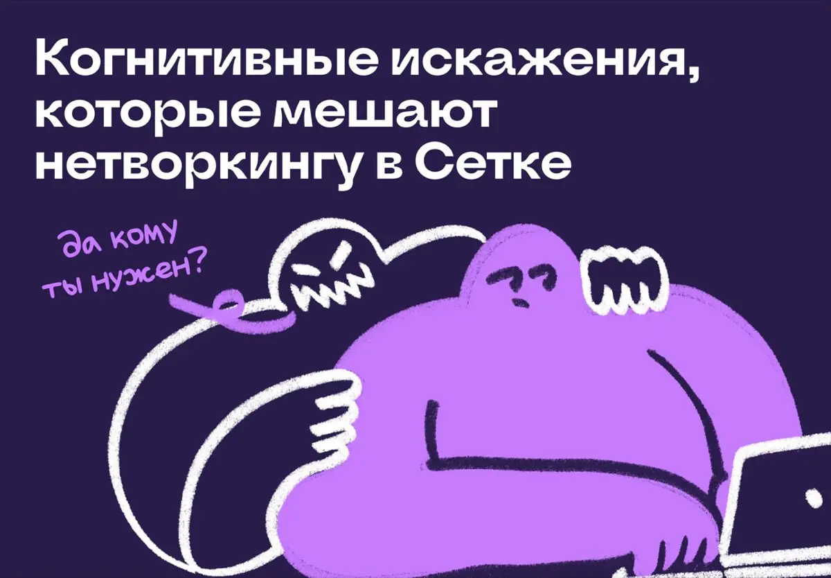 Когнитивные искажения, которые мешают нетворкингу в Сетке | Сетка — социальная сеть от hh.ru