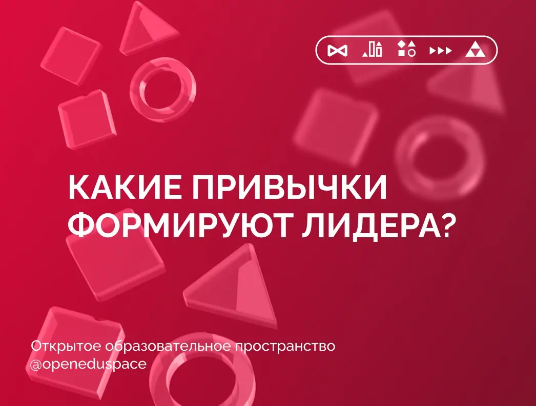 🧩Какие привычки формируют лидера?
Практика показывает, что лидерами чаще всего становятся благодаря ежедневным, иногда скучным, рутинным действиям | Сетка — социальная сеть от hh.ru