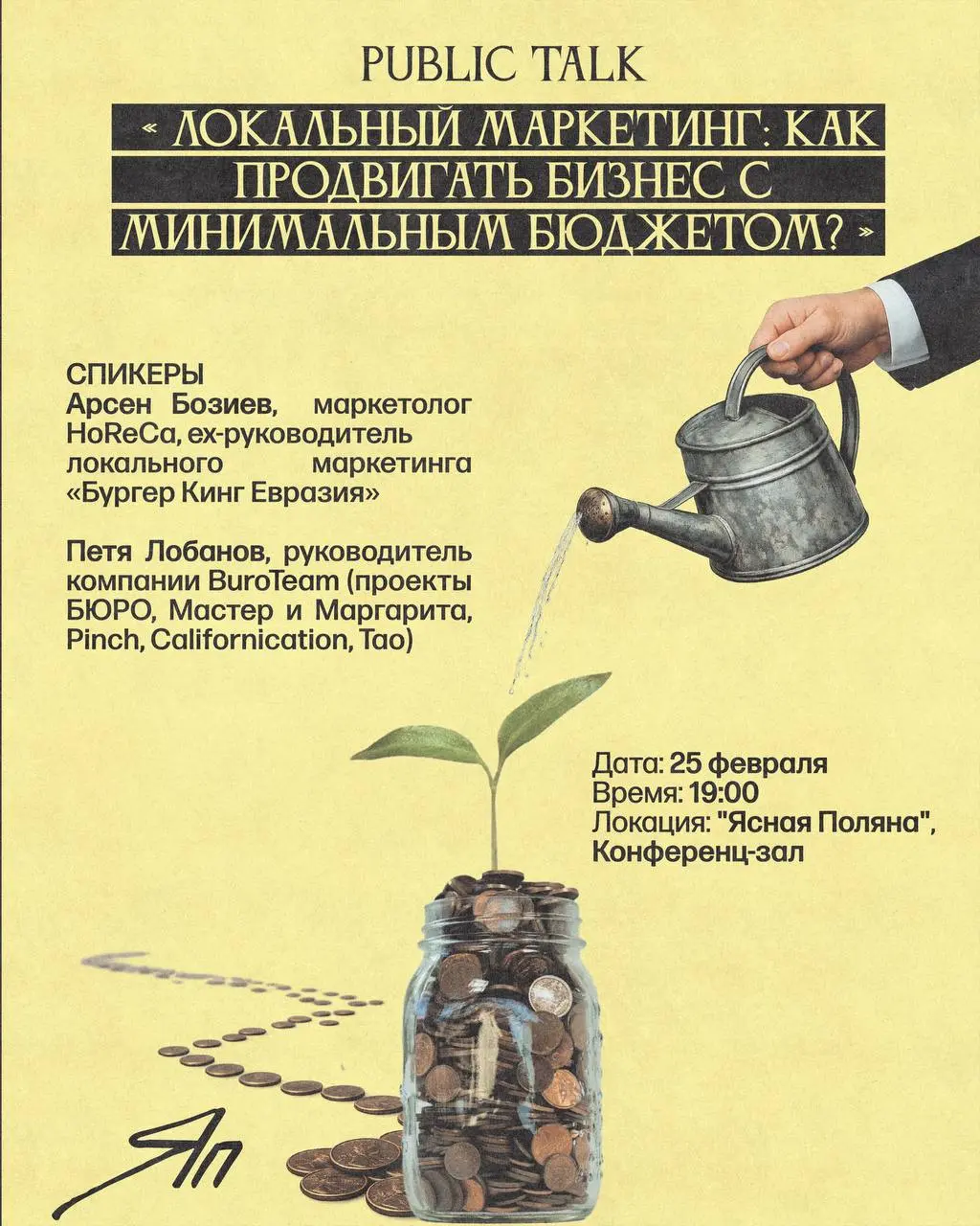 Ура, первый в этом году public talk в Ясной Поляне🥂
Ясная Поляна и Петя из Бюро собирают всех желающих на public talk про локальный маркетинг 🔥
На встрече обсудим: как продвигать бизнес с минимальным ... | Сетка — социальная сеть от hh.ru