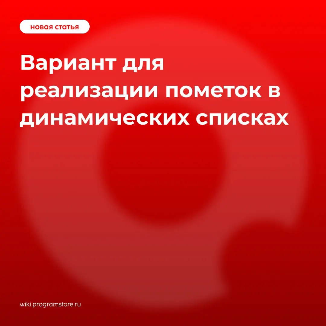 Вариант для реализации пометок в динамических списках | Сетка — социальная сеть от hh.ru