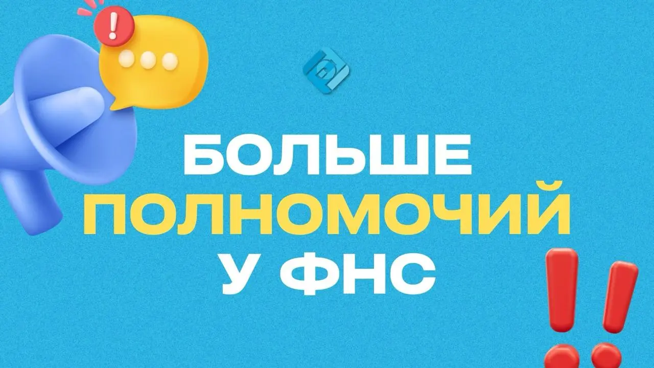 🌐 Налоговые проверки-2026: больше полномочий
С 2026 года вступают в силу изменения по Федеральному закону № 425-ФЗ | Сетка — социальная сеть от hh.ru