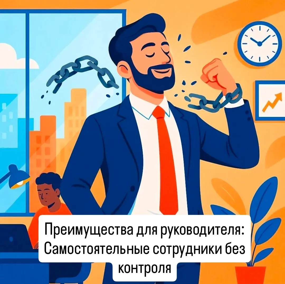 В современном мире управления всё больше компаний стремятся к созданию среды, где сотрудники работают независимо и без постоянного надзора | Сетка — социальная сеть от hh.ru