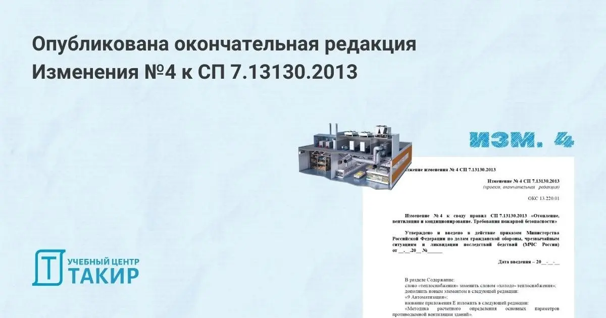 Опубликована окончательная редакция Изменения №4 к СП 7.13130.2013
На сайте Росстандарта опубликована окончательная редакция Изменения №4 к СП 7.13130.2013 «Отопление, вентиляция и кондиционирование | Сетка — социальная сеть от hh.ru
