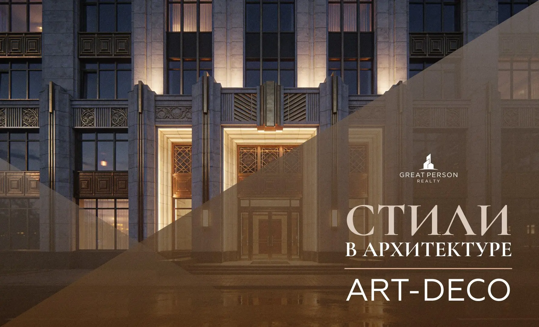 АР-ДЕКО (Art Deco)
Продолжаем рубрику #стиливархитектуре. Сегодня про ар-деко — стиль, который легко узнать по ощущению “дорогого города”: геометрия, ритм, блеск деталей и уверенная монументальность | Сетка — социальная сеть от hh.ru