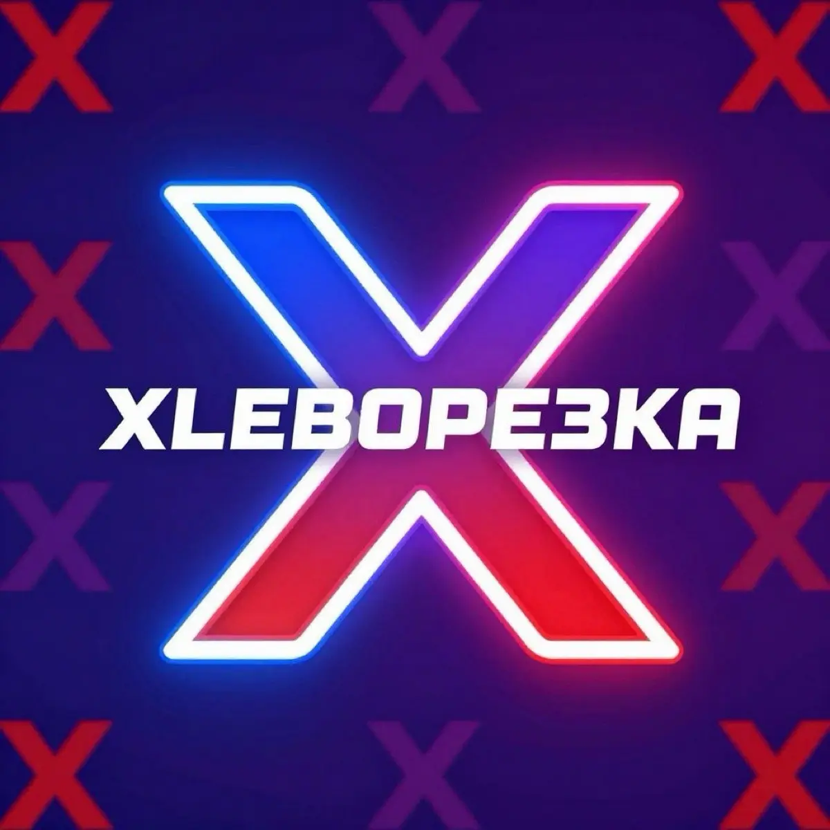 XLEBорезка