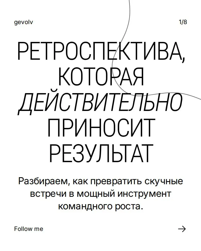 Ретроспектива, которая действительно приносит результат | Сетка — социальная сеть от hh.ru