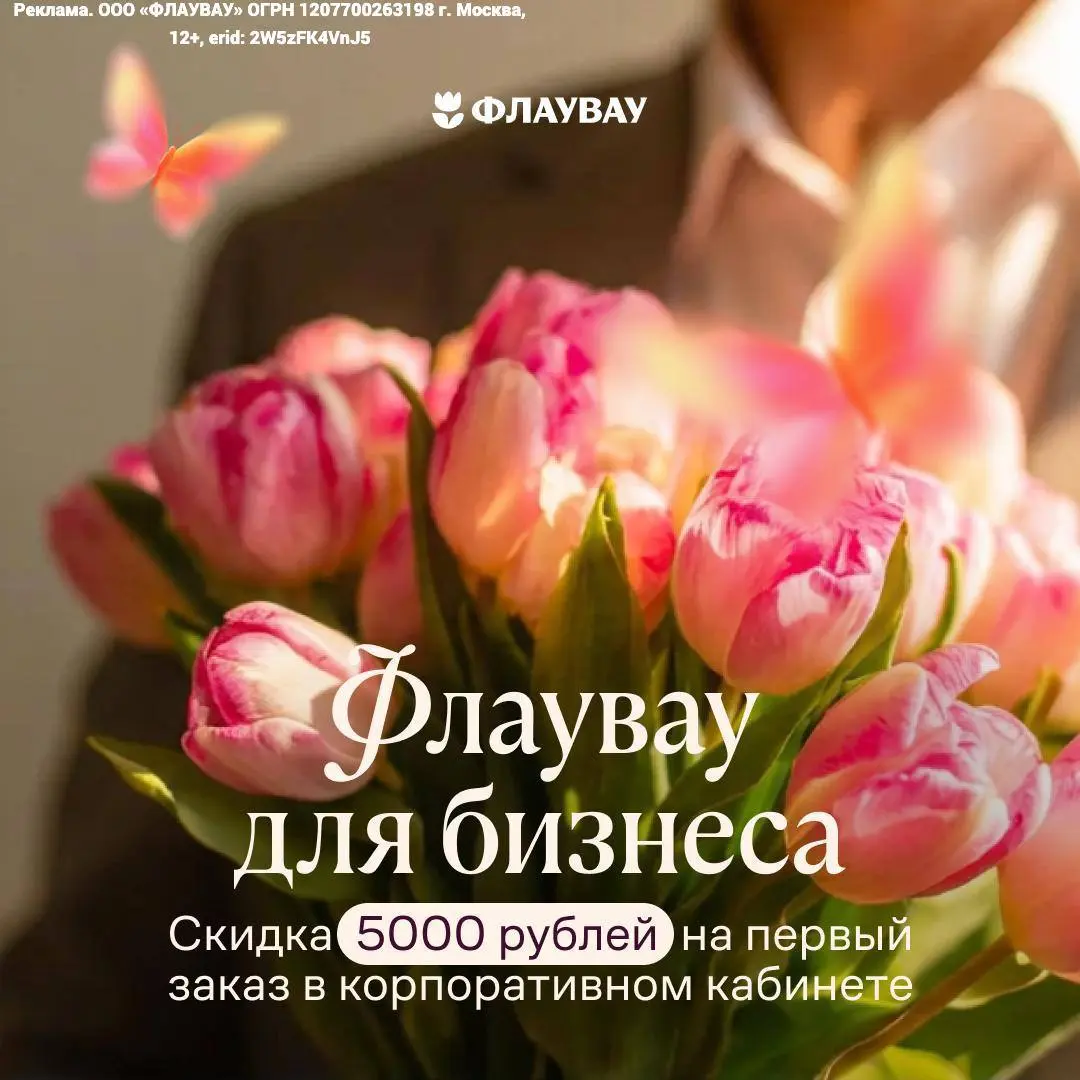 8 Марта без авралов! Закажите подарки на Флаувау 🌷
В начале года у HR и офис-менеджеров большая нагрузка | Сетка — социальная сеть от hh.ru