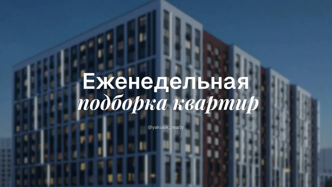 Друзья, решила собрать для вас квартиры, на которые действительно стоит обратить внимание
Поэтому делаю еженедельную рубрику с вариантами, которые сама отобрала как самые интересные по соотношению цен... | Сетка — социальная сеть от hh.ru