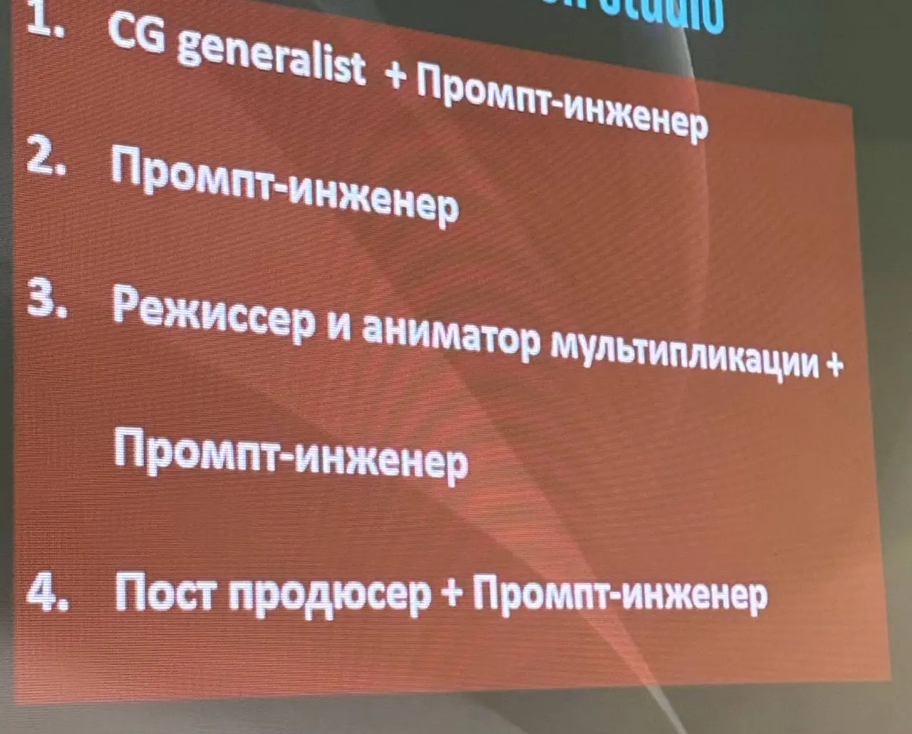 Вы спрашивали - мы отвечаем.
Вот такие люди работают в нашей AI Студии, которая создает рекламные ролики.
Очень любопытный продукт получается. | Сетка — социальная сеть от hh.ru