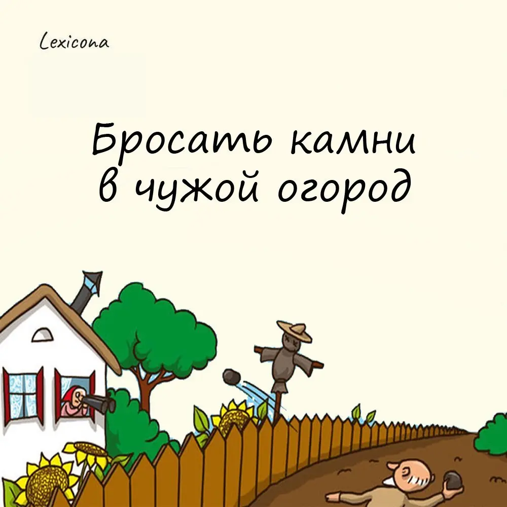 Бросать камни в чужой огород
Это выражение подразумевает намеренное причинение вреда окружающим | Сетка — социальная сеть от hh.ru