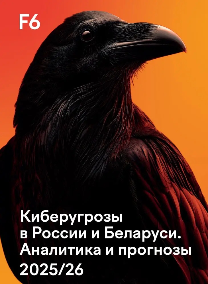 Ну теперь когда до конца ознакомился с новым отчетом от F6, можно и запостить.
Что у нас внутри?

Обзор APT
Примеры фишинговых компаний, есть смешная | Сетка — социальная сеть от hh.ru