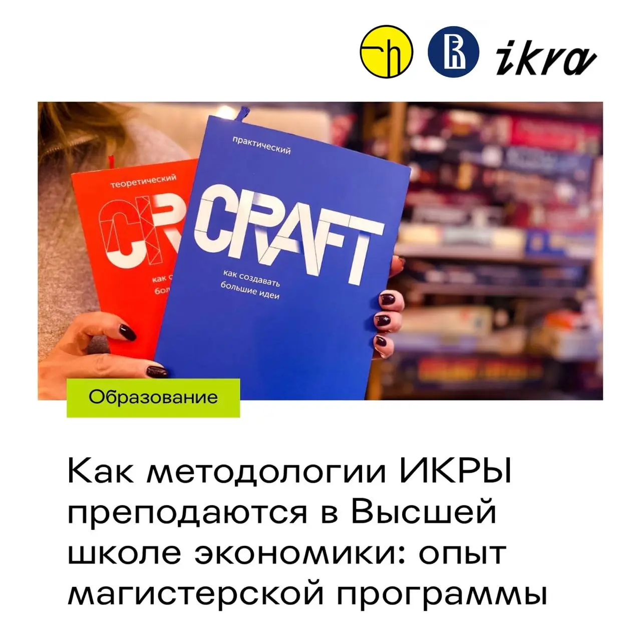 В конце прошлого года провёл модуль по креативным методологиям на магистерской программе НИУ ВШЭ, рассказывал про латеральное мышление и CRAFT. А сегодня в блоге ИКРЫ вышел кейс. | Сетка — социальная сеть от hh.ru