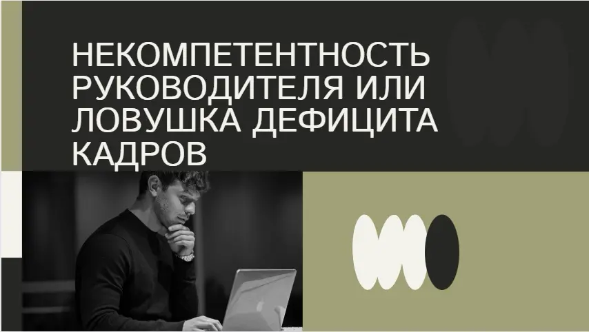 Некомпетентность руководителя или ловушка дефицита кадров. | Сетка — социальная сеть от hh.ru