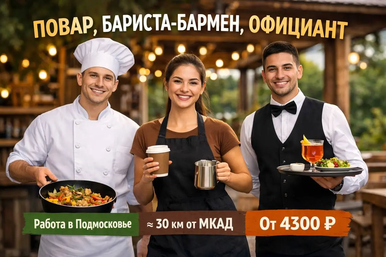 ПОВАР, БАРИСТА-БАРМЕН, ОФИЦИАНТ
От 4 300₽/смена
Прямой работодатель
• Московская область, Солнечногорский район
• Рестораны/Кафе
• +79771492768
В этом посте были ссылки, но мы их удалили по правилам С... | Сетка — социальная сеть от hh.ru