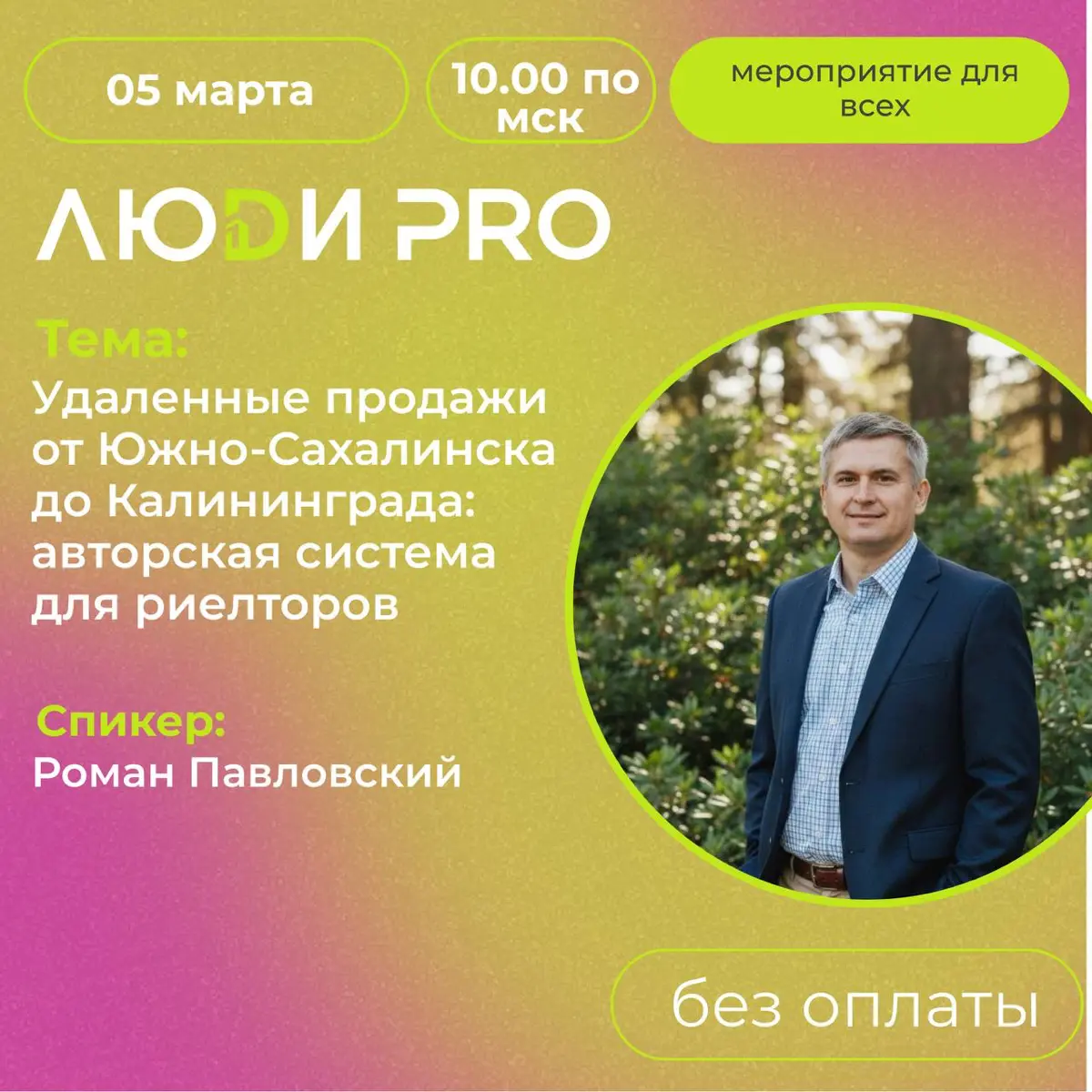 Внимание❗
🏢 5 марта 10:00 Мск
Роман Павловский и ЛЮDИ PRO
📲 Удаленные продажи от Южно-Сахалинска до Калининграда: авторская система для риелторов
‼️Ссылка на Яндекс телемост, будет под этим постом, за... | Сетка — социальная сеть от hh.ru