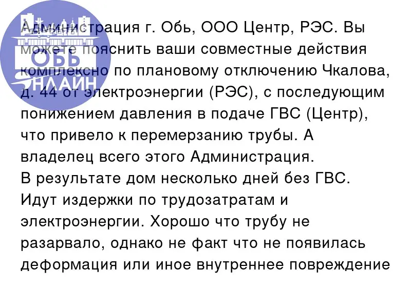 ↗ Администрация г. Обь, ООО Центр, РЭС. Вы можете пояснить ваши совместные действия комплексно по плановому отключению Чкалова, д | Сетка — социальная сеть от hh.ru