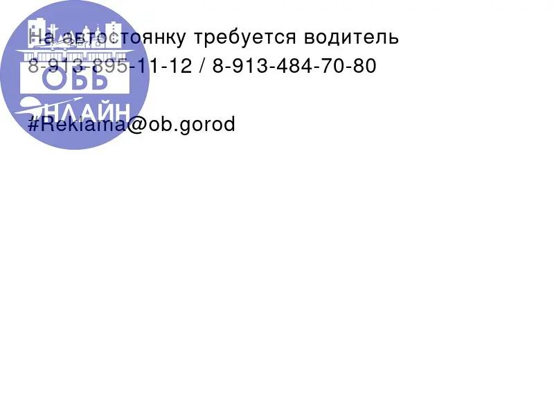 ↗ На автостоянку требуется водитель
8-913-895-11-12 / 8-913-484-70-80
#Reklama@ob.gorod
vk.ru
Подробнее на https://vk.com/ob.gorod
#городобь #городобьонлайн #толмачево | Сетка — социальная сеть от hh.ru