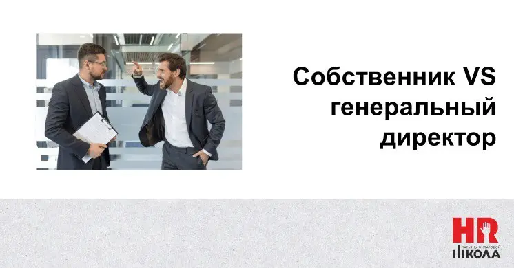Кейс: собственник vs наёмный гендиректор — когда успех становится причиной увольнения
#КейсыHR
Был в моей практике яркий кейс: нужно было найти преемника собственнику меньше, чем за месяц — внезапно и... | Сетка — социальная сеть от hh.ru