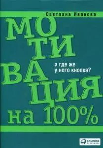 Памяти Светланы Ивановой: та самая книга, с которой всё началось 🌅
Совершенно случайно узнала, что ушла Легенда. Её имя для моего поколения hr-ов синоним профессии | Сетка — социальная сеть от hh.ru