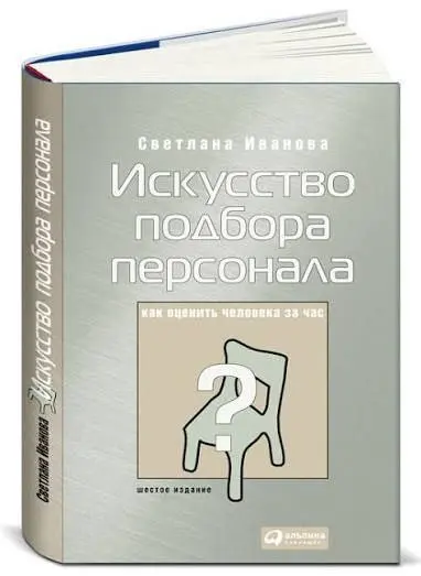Памяти Светланы Ивановой: та самая книга, с которой всё началось 🌅
Совершенно случайно узнала, что ушла Легенда. Её имя для моего поколения hr-ов синоним профессии | Сетка — социальная сеть от hh.ru