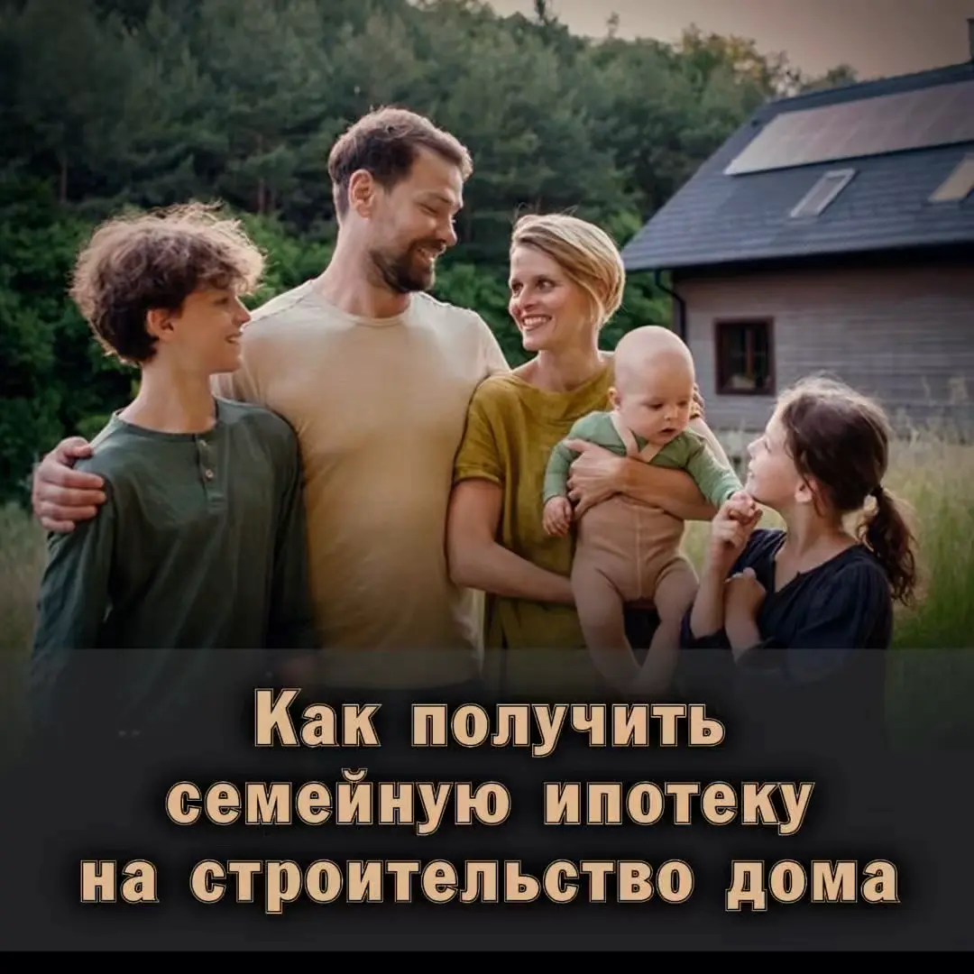 ❗️ Как получить семейную ипотеку на дом | Сетка — социальная сеть от hh.ru