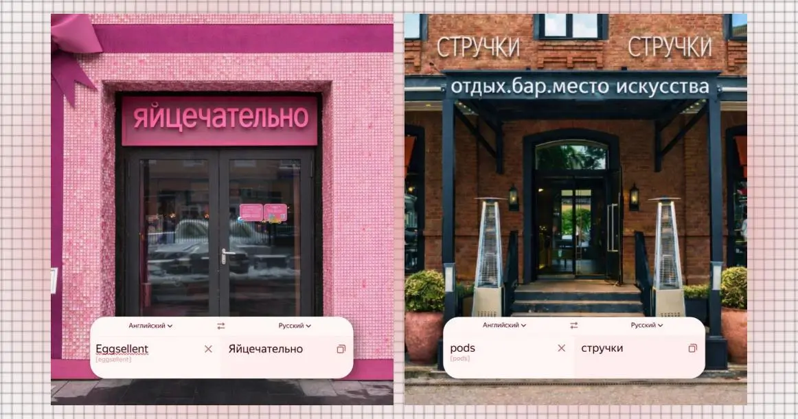 Как будут выглядеть вывески ресторанов из-за запрета на иностранные слова
#неймобл via москвичмаг (пока еще можно)
Проект Restoclub уже представил, в какой реальности мы все скоро можем оказаться | Сетка — социальная сеть от hh.ru