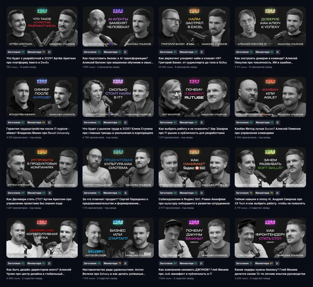 Первый сезон подкаста «Куда расти?» завершен!
Когда я запускал подкаст, то моей главной целью было просто начать действовать и претворять в жизнь ту идею, которая уже год варилась в голове | Сетка — социальная сеть от hh.ru