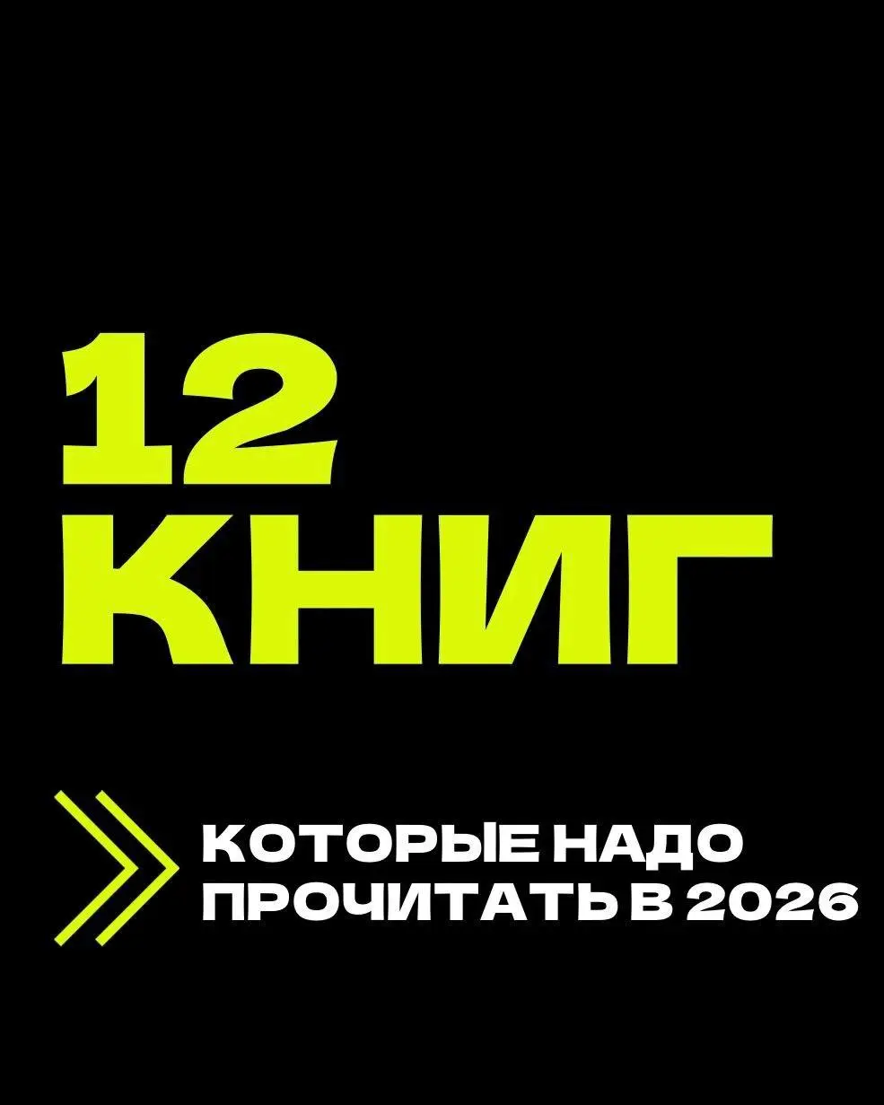 Моя рекомендация книг, которые стоит прочитать в 2026 году. Большая часть мной прочитана, и есть новинки, которые и себе добавила к прочтению #книги | Сетка — социальная сеть от hh.ru