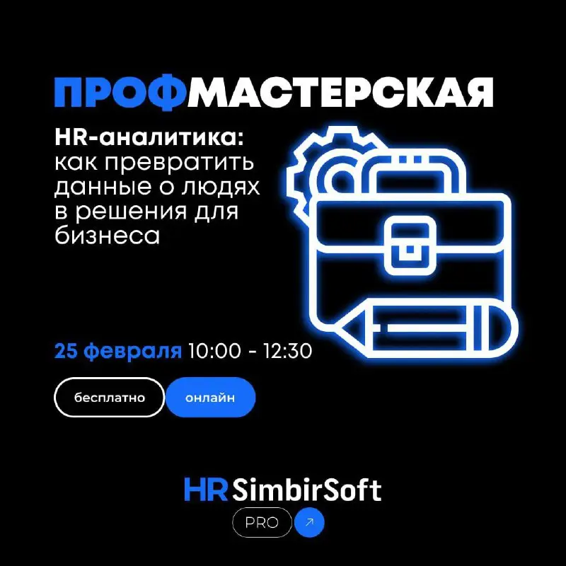 🎤 Как превратить данные о людях в решения для бизнеса?
🗓 Сегодня наши коллеги примут участие в круглом столе, посвящённом актуальным вопросам HR-аналитики | Сетка — социальная сеть от hh.ru